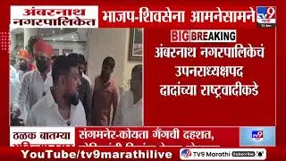 Ambernath Municipal Corporation Election | अंबरनाथ नगरपालिकेत भाजप- शिवसेना आमने- सामने
