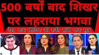 Pakistan Media | 500 Saal Baad Ram Mandhir Par Lehraya Dharmdhwajja |