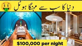 Duniya Ke 5 Sabse Mehngi Hotels | Ek Raat Ka Kiraya Jo Hosh Uda De