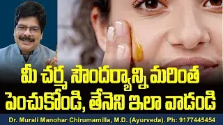 మీ చర్మ సౌందర్యాన్ని మరింత పెంచుకోండి, తేనెని ఇలా వాడండి! Use honey to enhance your skin beauty.