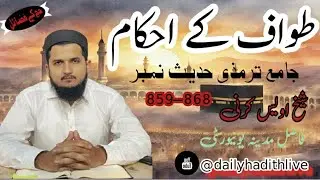 Tawaf ke Ahkam | طواف کے احکام | Jami Tirmidhi Hadees No. 859-868 | Shaikh Awais Qarni