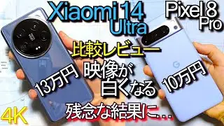 Xiaomi 14 Ultra VS Pixel 8 Pro 比較レビュー『カメラ結露問題??』夜景が綺麗(ｽﾏﾎ自腹ﾚﾋﾞｭｰ)#1