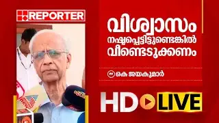 LIVE | കെ ജയകുമാർ തത്സമയം | K Jayakumar | REPORTER TV