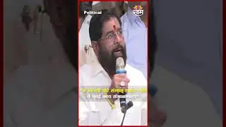 DCM Eknath Shinde यांचा ठाकरे बंधूंवर जोरदार पलटवार | Raj Thackeray | Uddhav Thackeray