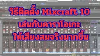 วิธีติดตั้ง Mixcraft 10 เล่นกับคาราโอเกะ ให้เสียงสมจริงมากขึ้น พร้อมแจกโปรเจค