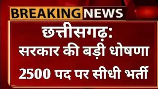 छ्ग आज की नई भर्ती 2021/Cg job news today/Cg new recruitment