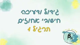 גידול ודעיכה | חישובי אחוזים | תרגיל 1