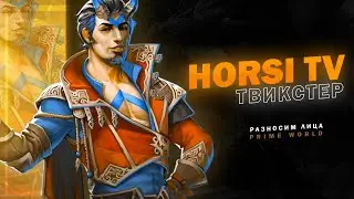 ФУЛКА ПРОТИВ HORSI ( АППАЕМ МАРШАЛА) Prime World