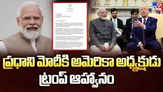 PM Modi-Trump : ప్రధాని మోదీకి అమెరికా అధ్యక్షుడు ట్రంప్ ఆహ్వానం - TV9
