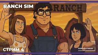 Майские на даче | Ranch Simulator с @winchester_sister и @sofiko_sculpts #4 (10.05.2025)