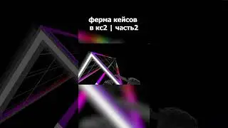 Ферма cs2 | Как создать и сколько приносит? Часть 2 #cs2 #farmcs2 #фермаcs2