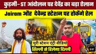 मुरी रेल टेका ll Muri Rail Teka