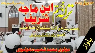 ترانہ ختمِ ابن ماجہ شریف! سلمان بجنوری صاحب نقشبندی!#viralvideo #darululoomdeobandwaqf #deoband