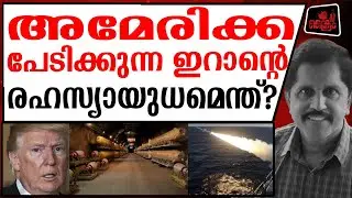 ഇറാൻ പ്രക്ഷോഭകരെ അമേരിക്ക പറഞ്ഞു പറ്റിക്കുകയാണോ?