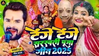 #Video | टेंगे टेंगे सरस्वती पूजा गीत | #Khesari Lal Yadav | Bhakti Song | #Sarswati Puja Ke Gana
