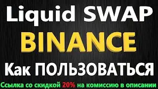 Binance Liquid Swap - что это, БИНАНС КАК ЗАРАБОТАТЬ НА БИРЖЕ