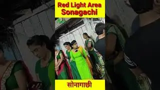 #Sonagachi red light area #viral video
