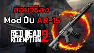 สอนวิธีลง Mod ปืน AR 15 - Red Dead 2 PC (How to install Mods)