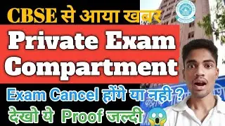 CBSE से आयी खबर | private & compartment exam cancel होगी या नही | CBSE latest news 2021| Big news