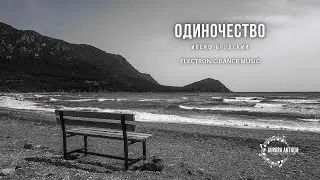 Одиночество | Иосиф Бродский | Rhythmic EDM Version | Male Vocal | Official Audio