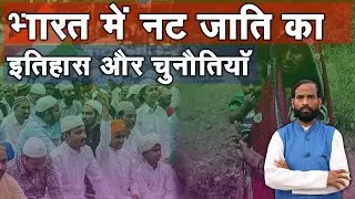 भारत में नट जाति का इतिहास और चुनौतियाँ, जान कर हो जाएंगे हैरान|NAT Muslim|NUT|Pasmanda|Article 341