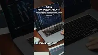 Что такое Зона неопределенности? #криптовалюта #биткоин #биткоинснуля #криптовалютаобучение #crypto