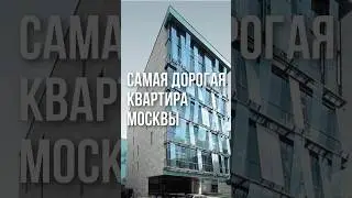 САМАЯ ДОРОГАЯ КВАРТИРА МОСКВЫ!