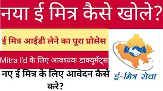 Emitra id kaise le | eMitra Kaise Khole | ईमित्र आईडी कैसे ले |नया ई-मित्र कैसे खोले | new emitra id
