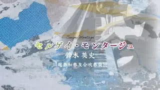 セルゲイ・モンタージュ / 鈴木英史｜川越奏和奏友会吹奏楽団