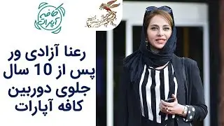 Cafe Aparat 96 | کافه آپارات 96 - رعنا آزادی ور پس از ١٠ سال جلوی دوربین کافه آپارات
