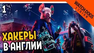 🔥 ХАКЕРЫ В АНГЛИИ НАЧАЛО 🔥 Watch Dogs Legion (Вотч догс легион) Прохождение на русском