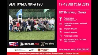 Этап кубка мира ФАИ дрон рейсинг в Москве(Химки)/FAI Drone Racing World Cup Challenger Series event