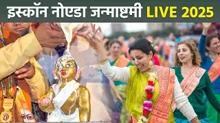 Iskcon Janmashtami LIVE 2025: श्रीकृष्ण जन्माष्टमी इस्कॉन लाइव वीडियो | Noida FULL VIDEO|Boldsky