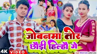 #Video जोबनमा तोर छौड़ी हिल्हौ गे | #Nitish Babu Maghi मगही सुपरहिट गाना Jovanma Tor Song 2026