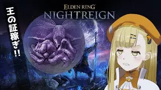 【NIGHTREIGN配信 16】あと3回勝たねば！王の証稼ぎ！【すず白ラパニス/Vtuber】