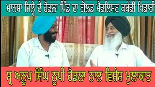 Interview With S.Anoop Singh Noopi Hodla.Kabaddi Player||Dharma Haryau||9876155179||