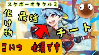 この『スケボーオキクルミ』　絶対に手に入れてください【オセロニア】