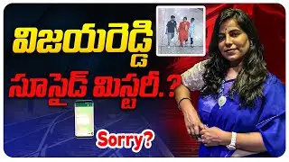విజయరెడ్డి సూసైడ్ మిస్టరీ.. | Vijaya Shanthi Family Death Mystery | @BRK Legal