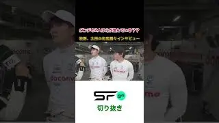 #superformula 牧野「僕ら心が澄んでるから霧が晴れて見える」 #sfgo #スーパーフォーミュラ #ダンデライアン