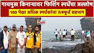 मुरुड, गायमुख किनाऱ्यावर फिशिंग स्पर्धेचा जल्लोष १०० पेक्षा अधिक स्पर्धकांचा उत्स्फूर्त सहभाग