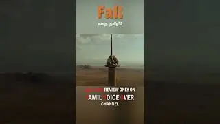 Fall movie review in tamil | Tamil voice over fan page | #tamilvoiceover #shorts #hollywood #tamil