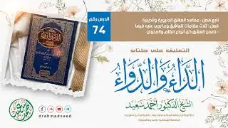 74- 🎙التعليق على الداء والدواء🎙1شعبان1447هـ - د. أحمد سعيد