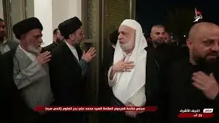 تغطية خاصة - مجلس فاتحة المرحوم العلامة السيد محمد علي بحر العلوم قدس سره