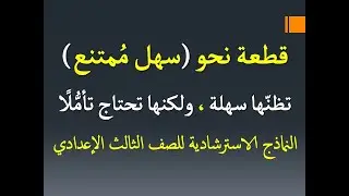 السهل الممتنع في ( قطعة نحو ) من النماذج الاسترشادية ـ الصف الثالث الإعدادي / ترم أول