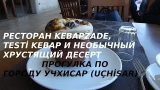 обед в ресторане Kebapzade, прогулка по вечернему городу Учхисар (U&ccedil;hisar Kapadokya )