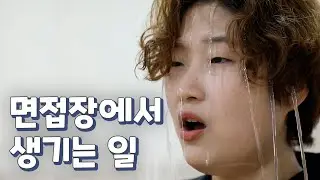 [속마음 면접] 얘처럼 하면 붙고 쟤처럼 하면 떨어진다