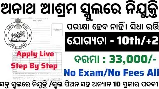 Ashram School Recruitment 2025 ! Salary Upto 33,100 Per Month ! Odisha Govt Jobs 2025