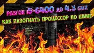 КАК РАЗГОНЯТЬ ПРОЦЕССОР? ► Разгон I5-6400 до 4.3ghz