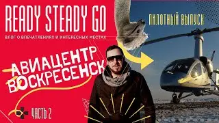 Ready Steady Go - Авиацентр Воскресенск - Первый полет - Автожиры - Полет в подарок