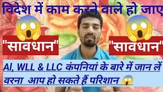 AL, WLL  और LLC में क्या अन्तर होता है। || #al #wll #llc कंपनियां क्या है।